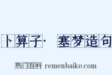卜算子·塞梦造句是什么意思的图片